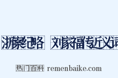 浙案纪略·刘家福传近义词是什么意思的图片
